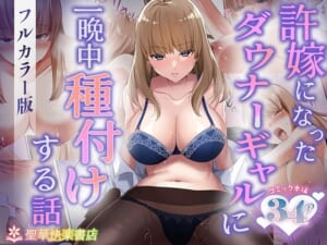 許嫁になったダウナーギャルに一晩中種付けする話【フルカラー版】