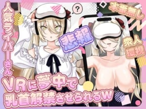 【悲報】人気ライバーさん VRに夢中で乳首解禁させられるw