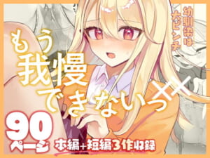 【限界おしっこ集】幼馴染は大ピンチ＋短編3作品