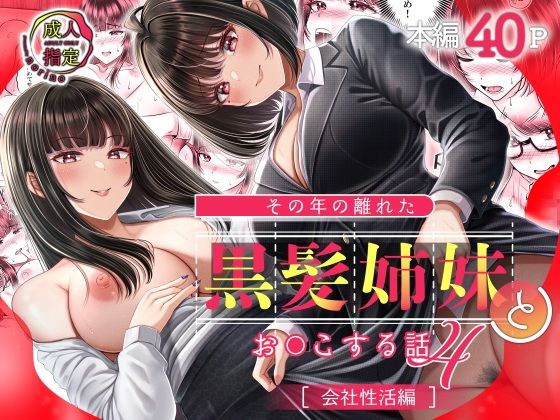 その年の離れた黒髪姉妹とお〇こする話4〜会社性活編〜