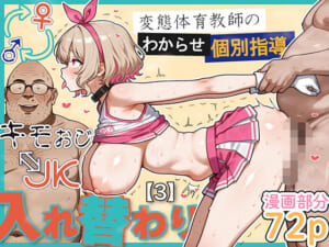 キモおじ⇔JK入れ替わり【3】変態体育教師のわからせ個別指導
