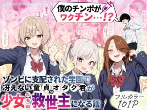 ゾンビに支配された学園で冴えない童貞のオタク君が少女たちの救世主になる話