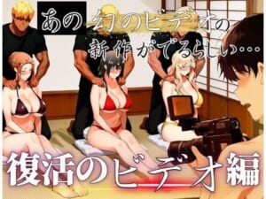 あの幻のビデオの新作が出るらしい…復活のビデオ編