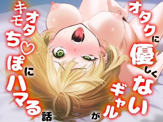 オタクに優しくないギャルがキモオタち〇ぽにハマる話