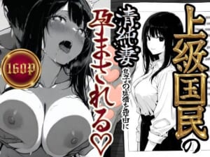 上級国民の清純妻孕まされる息子の成績を理由に