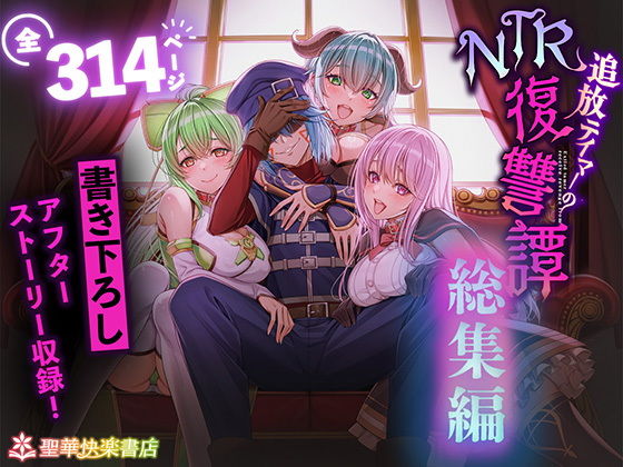 追放テイマーのNTR復讐譚【総集編】