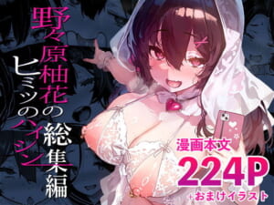 野々原柚花のヒミツのハイシン総集編