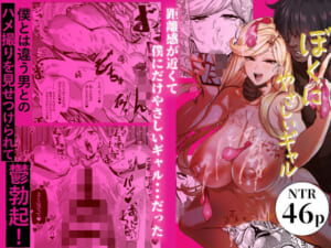 ぼくにやさしいギャル