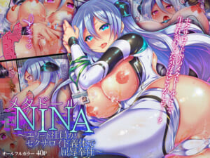 メタドール NINA 〜エリート社員がセクサロイド義体で屈辱奉仕〜