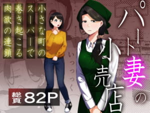 パート妻の小売店〜片田舎のスーパーは肉欲の坩堝〜