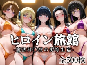 ヒロイン旅館 -魔法科◯校の劣等生篇-