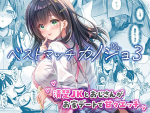 ベストマッチカノジョ3 -清楚JKとおじさんがお家デートで甘々エッチ-