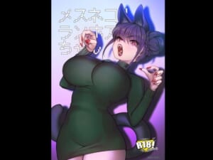 メスネコ！ランホアちゃん