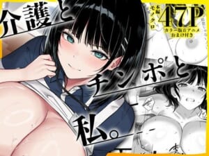 介護とチンポと私。