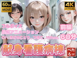 【4K動画】献身看護病棟 前編