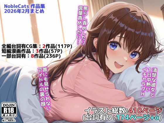 アイドルVと秘密のH他CG漫画作品集（NobleCats2026作品集Vol.3）