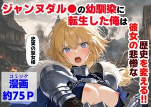 ジャンヌダル●の幼馴染に転生した俺は、彼女の悲惨な歴史を変える！！