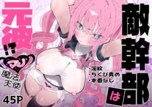 敵幹部は元彼！？〜マゾ魔法天使〜