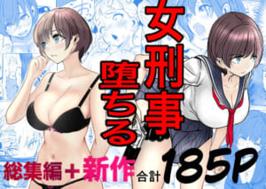 鬼強女刑事が絶対に負けたく無い父の仇の犯罪者に敗北し堕ちて調教される話  新作＋総集編