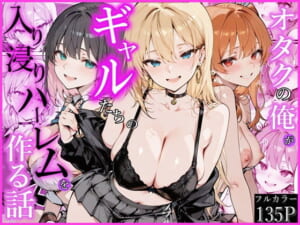 オタクの俺がギャルたちの入り浸りハーレムを作る話