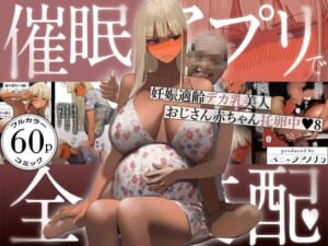 催●アプリで全員支配、妊娠適齢デカ乳美人おじさん赤ちゃん托卵中8