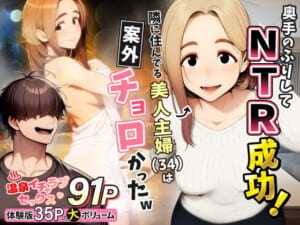 奥手のふりしてNTR成功！隣に住んでる美人主婦（34）は案外チョロかったw