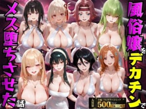 風俗嬢をデカチンでメス堕ちさせた話