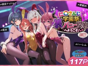 に〇さんじ学園祭 裏バニー喫茶へようこそ！ 前編