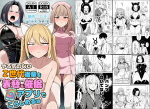 やる気のないZ世代後輩を着替＆催●アプリでこらしめる話