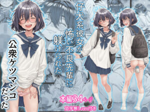 仔犬系彼女は怖い不良先輩に躾けられた公衆ケツマンコだった