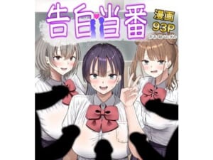 告白当番