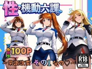 性・起動六課  〜常識改変その1なの！〜