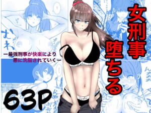 最強刑事が敵に捕まり堕ちる話
