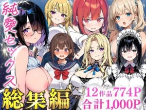 純愛セックス総集編【12作品収録】【妹・ギャル・メイド・お嬢様・地味子・若妻】