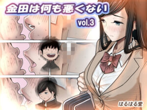金田は何も悪くないVol.3