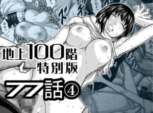 『地上100階』特別版  77話〈4〉
