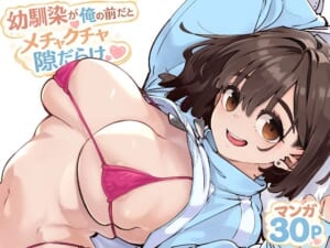 幼馴染が俺の前だとメチャクチャ隙だらけ