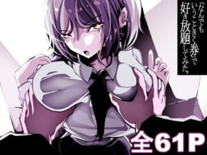 「なんでもいうこときく券」で好き放題してみた。