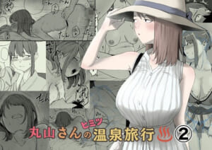 丸山さんのヒミツ温泉旅行 2