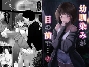 幼馴染みが目の前で…2