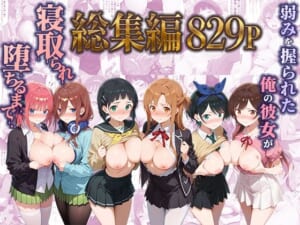 弱みを握られた俺の彼女が寝取られ堕ちるまで 総集編