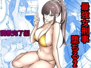 最強女刑事が敵に捕まり堕ちる話2 調教完了編