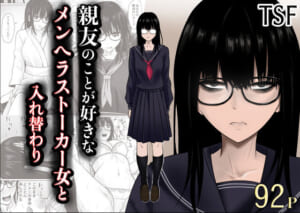 親友のことが好きなメンヘラストーカー女と入れ替わり